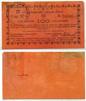 Надеждинск, Пермская губерния 100 Рублей ND (1919) Богословский Горный Округ. Бон Кардаков 10.26.12 бумага  000-00-00