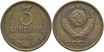 СССР 3 КОПЕЙКИ 1982 Федорин 191 KM 128a алюминиевая бронза 95-857