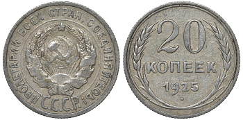 СССР 20 копеек 1925 Федорин 10 серебро 4145-1011