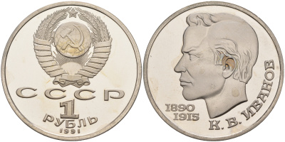 СССР 1 рубль 1991 100 лет со дня рождения Константина Иванова (1890-1915) KM 282 медь никель цинк  PROOF  1096-2-24