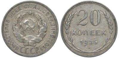 СССР 20 копеек 1925 Федорин 10 серебро 4145-1011