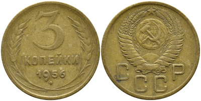 СССР 3 КОПЕЙКИ 1956 Федорин 134, KM 114 алюминиевая бронза 4395-136