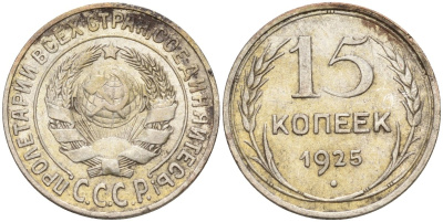 СССР 15 копеек 1925 Федорин 12 серебро 4160-855