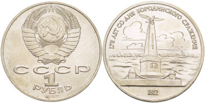 СССР 1 рубль 1987 175 лет Бородинскому сражению, обелиск KM 204 медно-никель 4185-423