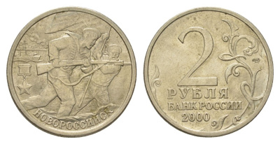 Россия 2 рубля 2000 Новороссийск, 55 лет Победы Y 668 медно-никель 4628-843