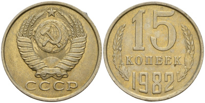 СССР 15 копеек 1982 Федорин 153 медно-никель 4597-747