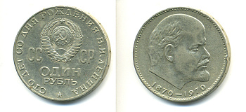 СССР 1 рубль 1970 100 лет со дня рождения В.И. Ленина KM 141 медь никель цинк 89-825