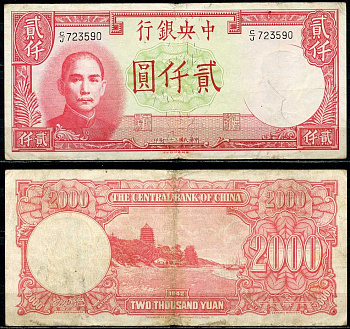 Китай 2000 юаней 1942 центральный банк, Сунь Ятсен Pick 253 бумага 7485-6-1-2