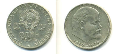 СССР 1 рубль 1970 100 лет со дня рождения В.И. Ленина KM 141 медь никель цинк 89-825