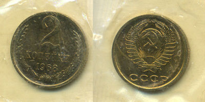СССР 2 копейки 1968 наборная KM 127а, Федорин 114 алюминиевая бронза BUNC 557-211