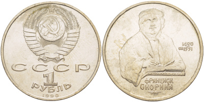 СССР 1 рубль 1990 500 лет со дня рождения Франциска Скорины (1490-1551) KM 258 медно-никель 4183-745