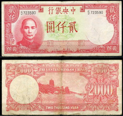 Китай 2000 юаней 1942 центральный банк, Сунь Ятсен Pick 253 бумага 7485-6-1-2