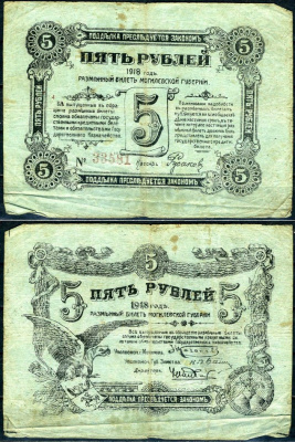 Могилев 5 рублей 1918 разменный билет Могилевской губернии Кардаков K3.11.3 бумага 504-26-1-1