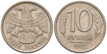 Россия 10 рублей 1992 ЛМД KM 313 медно-никель 4585-846