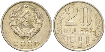 СССР 20 копеек 1990 Y 132, Schon 81 медь цинк никель 4613-811
