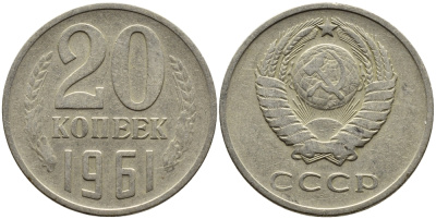 СССР 20 КОПЕЕК 1961 Федорин 111 KM 132 медь никель цинк 4391-441
