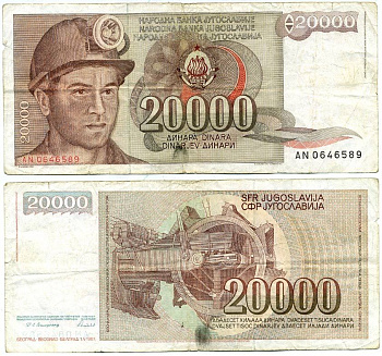 Югославия 20000 динаров 1987 шахтёр, роторный экскаватор Pick 95 бумага 6301-18-2