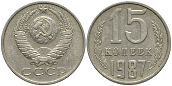 СССР 15 копеек 1987 вторые колосья с остями KM 131, Федорин 162 медь никель цинк 51-411
