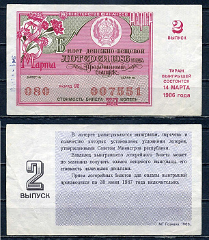 Министерство финансов РСФСР лотерейный билет денежно-вещевой лотерии стоимостью 50 копеек 1986 праздничный выпуск - 8 марта, 2-ой выпуск, разряд 92 бумага 6294-84-1-2