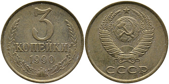 СССР 3 КОПЕЙКИ 1990 ЛМД KM 128а, Федорин 220 алюминиевая бронза 95-934