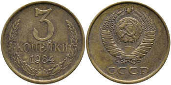 СССР 3 КОПЕЙКИ 1984 Федорин 198 KM 128а алюминиевая бронза 95-1127