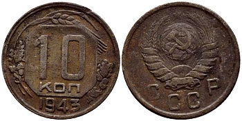 СССР 10 КОПЕЕК 1943 KM 109 медно-никель 54-518