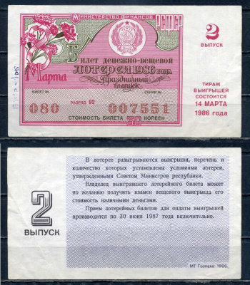 Министерство финансов РСФСР лотерейный билет денежно-вещевой лотерии стоимостью 50 копеек 1986 праздничный выпуск - 8 марта, 2-ой выпуск, разряд 92 бумага 6294-84-1-2