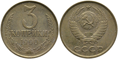 СССР 3 КОПЕЙКИ 1990 ЛМД KM 128а, Федорин 220 алюминиевая бронза 95-934