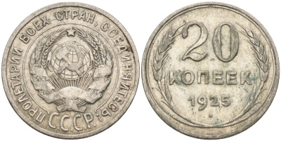 СССР 20 копеек 1925 Федорин 10 серебро 4146-1141