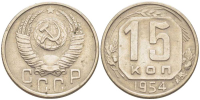 СССР 15 КОПЕЕК 1954 Федорин 123 KM 117 медно-никель 116-1223
