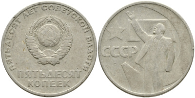 СССР 50 копеек 1967 50 лет Революции 1917 года KM 139 медь никель цинк 4388-711