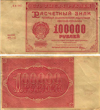 РСФСР 100000 рублей 1921 расчетный знак, серия ЕА-167, водяной знак большие звезды, кассир А. Силаев Pick 117a, ZG-II 2.6.31  бумага   6300-16-1-2