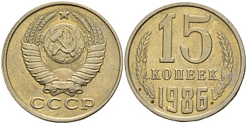 СССР 15 копеек 1986 Федорин 160 медно-никель 4597-927