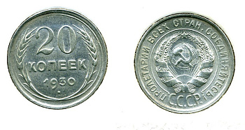 СССР 20 КОПЕЕК 1930 БРАК, НЕПРОЧЕКАН, Федорин 18, КМ 88 серебро 557-721