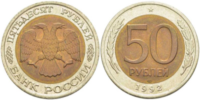 Россия 50 рублей 1992 ЛМД KM 315, Федорин 1 биметалл 4610-247