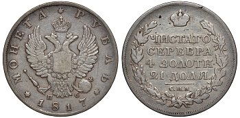 Россия 1 рубль 1817 СПБ-ПС Биткин 116 серебро 00-1067-7-11