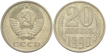 СССР 20 копеек 1990 ЛМД KM 132, Федорин 169 медь цинк никель 4114-1044