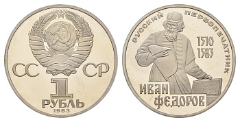 СССР 1 рубль 1983 И. Федоров (1510-1583), стародел KM 193.1 медно-никель PROOF 1099-1-51