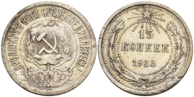 СССР 15 копеек 1923 Федорин 4 серебро 4160-734