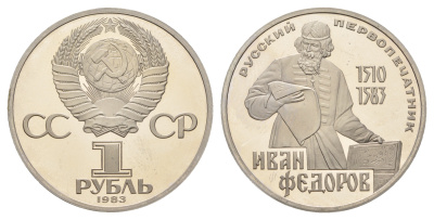 СССР 1 рубль 1983 И. Федоров (1510-1583), стародел KM 193.1 медно-никель PROOF 1099-1-51