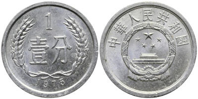 Китай 1 фынь 1975 НАРОДНАЯ РЕСПУБЛИКА KM 1 алюминий UNC 4549-433