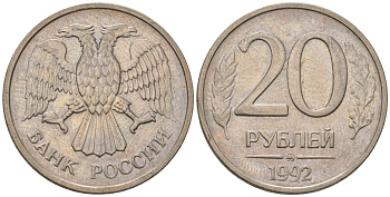 Россия 20 рублей 1992 ММД KM 314 медно-никель 202-321
