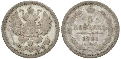 Россия 5 копеек 1881 СПБ-НФ, Александр II (1855-1881) или Александр III (1881-1894) Биткин 284 или 140 серебро    1531-1342