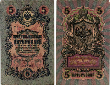 РОССИЯ 5 РУБЛЕЙ 1909 ВЫПУСК 03.1917-10.1917, УПРАВЛЯЮЩИЙ ШИПОВ, КАССИР БОГАТЫРЕВ, СЕРИЯ УБ-463, ВРЕМЕННОЕ ПРАВИТЕЛЬСТВО Горянов 1.19.1 бумага 7219-23-1