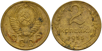 СССР 2 копейки 1955 Федорин 99 алюминиевая бронза 4158-148