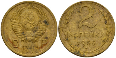 СССР 2 копейки 1955 Федорин 99 алюминиевая бронза 4158-148