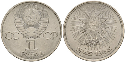 СССР 1 рубль 1985 40 лет Победы в Великой Отечественной войне KM 198.1 медь никель цинк 4599-934
