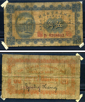 Китай, Гирин 50 центов 1918 Yung Heng Provincial Bank of Kirin Pick S1008 бумага 451-612-2-1