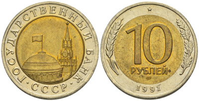 СССР 10 рублей 1991 ЛМД, ГКЧП KM 295, Федорин 15 биметалл 4135-523