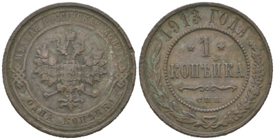Россия 1 копейка 1913 СПБ, Николай II (1894-1917) Биткин 260 медь 4615-431